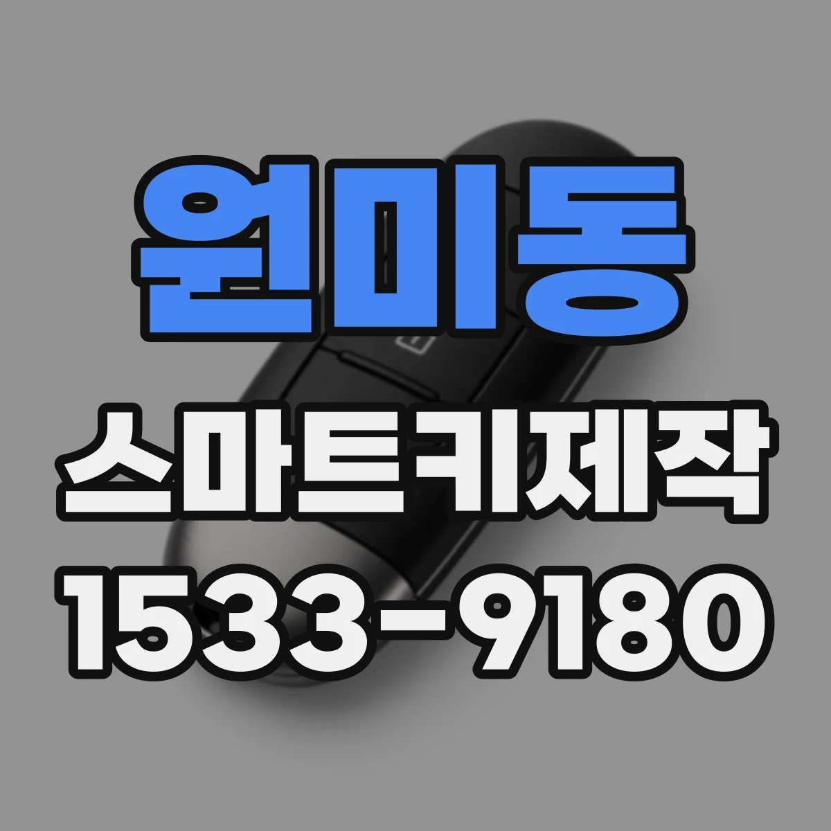 원미동 스마트키제작