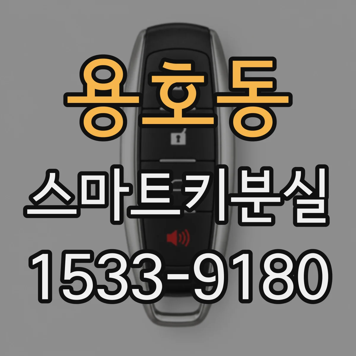 용호동 스마트키분실