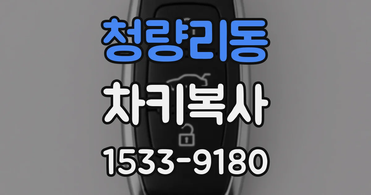 청량리동 차키복사