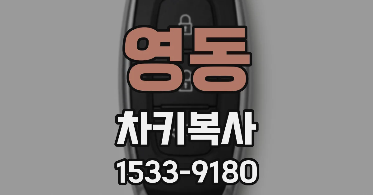 영동 차키복사