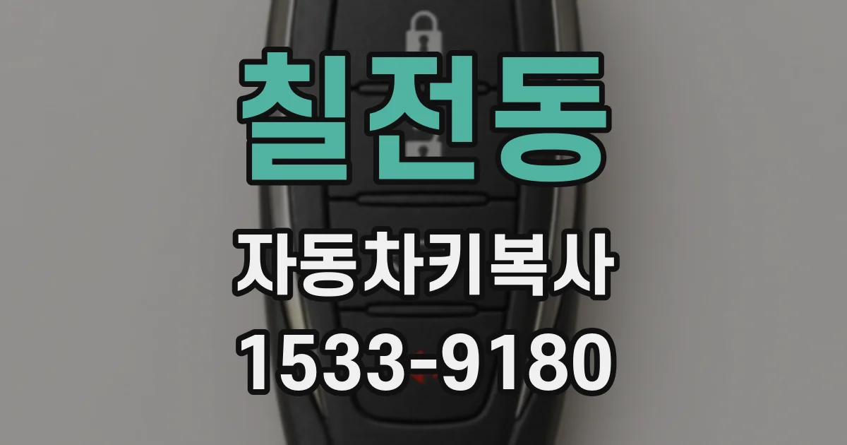 칠전동 자동차키복사