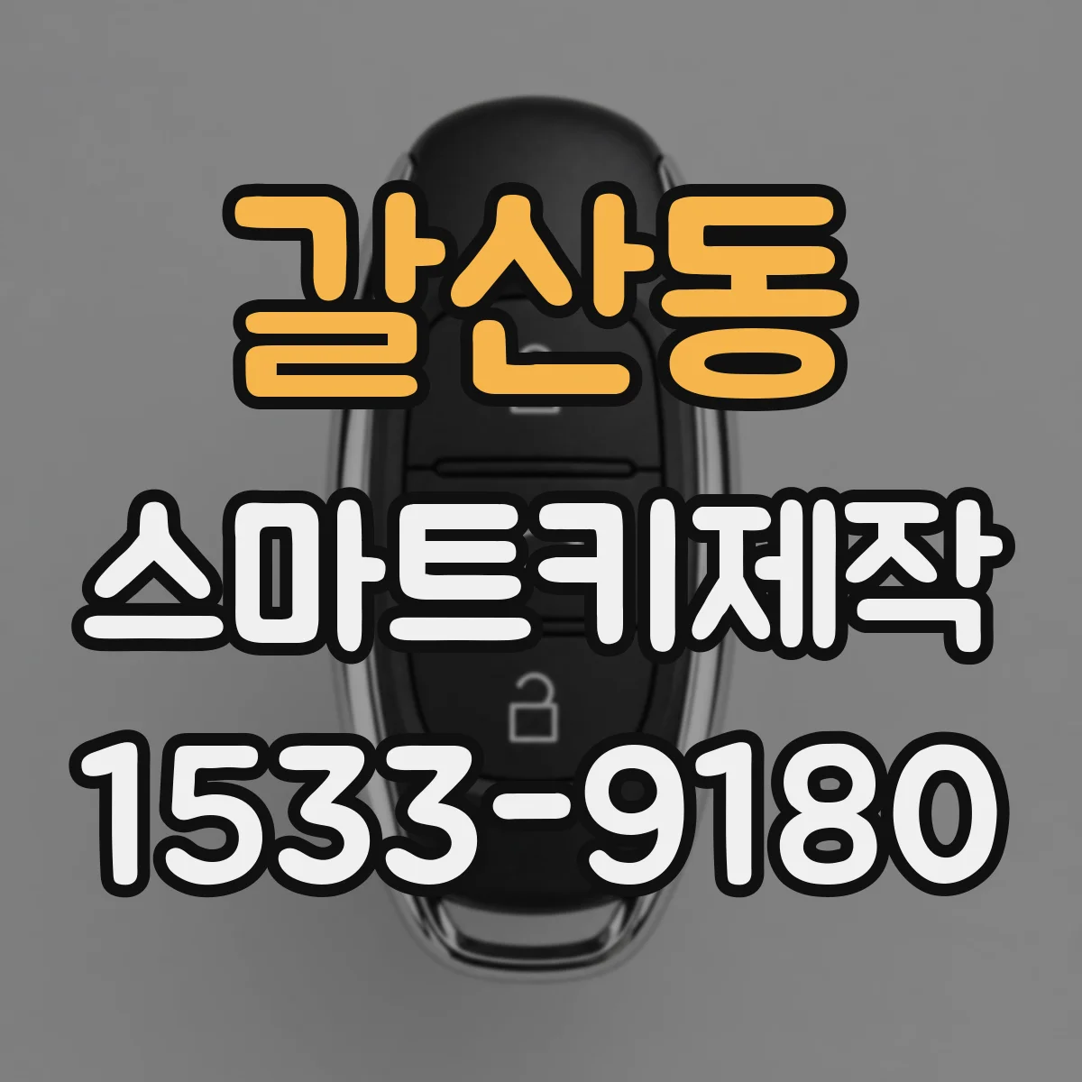 갈산동 스마트키제작