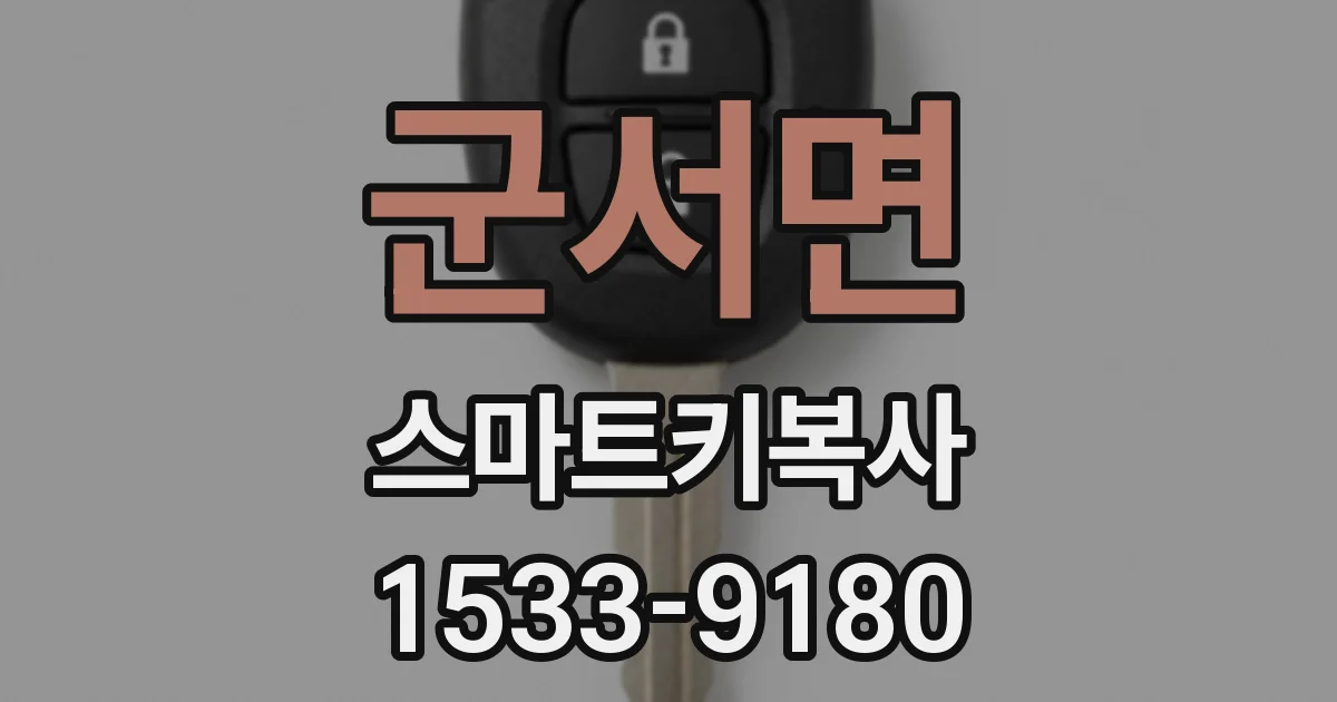 군서면 스마트키복사