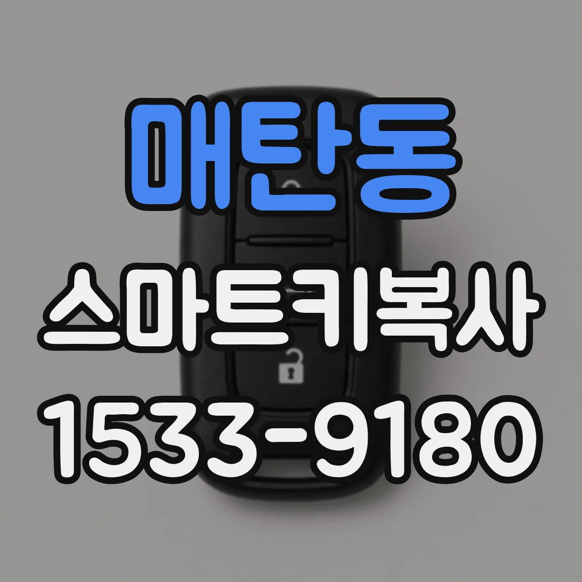 매탄동 스마트키복사