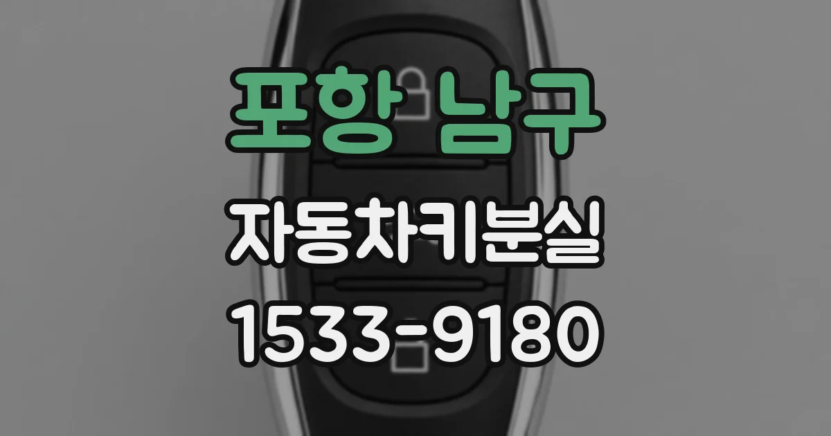 포항 남구 자동차키분실