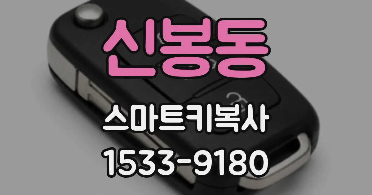 신봉동 스마트키복사