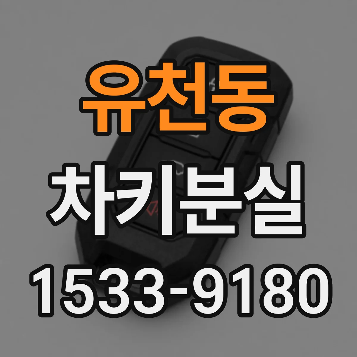 유천동 차키분실