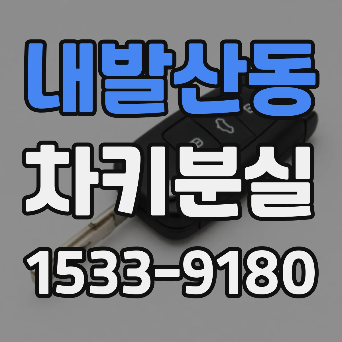 내발산동 차키분실