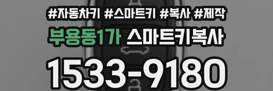 부용동1가 스마트키복사