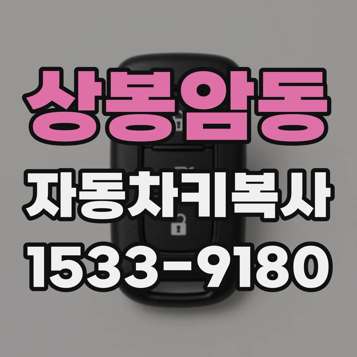 상봉암동 자동차키복사