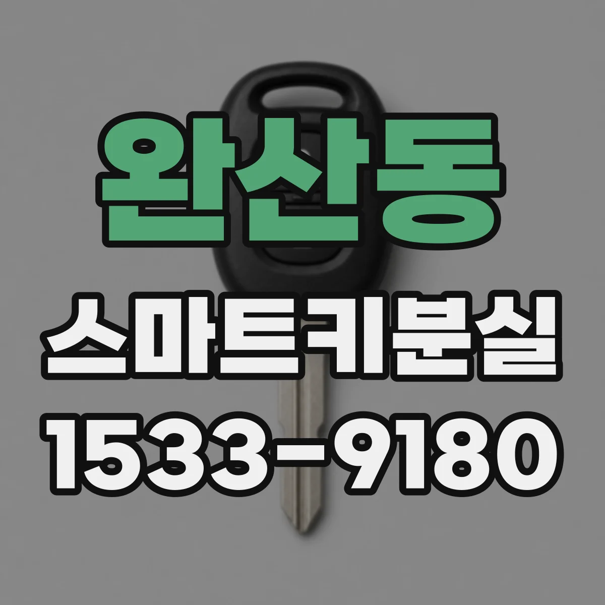 완산동 스마트키분실