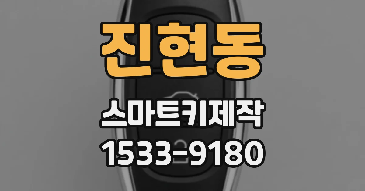 진현동 스마트키제작