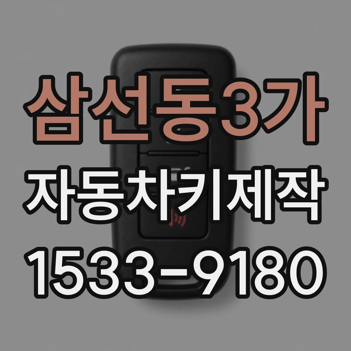 삼선동3가 자동차키제작