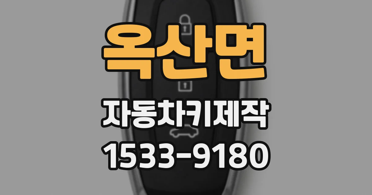 옥산면 자동차키제작