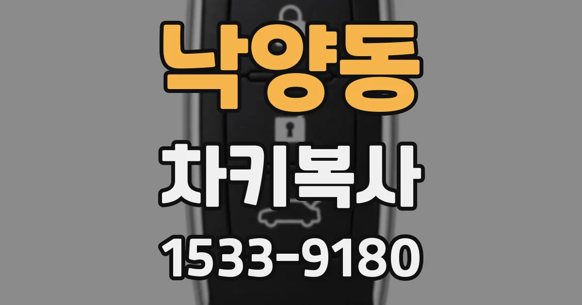 낙양동 차키복사