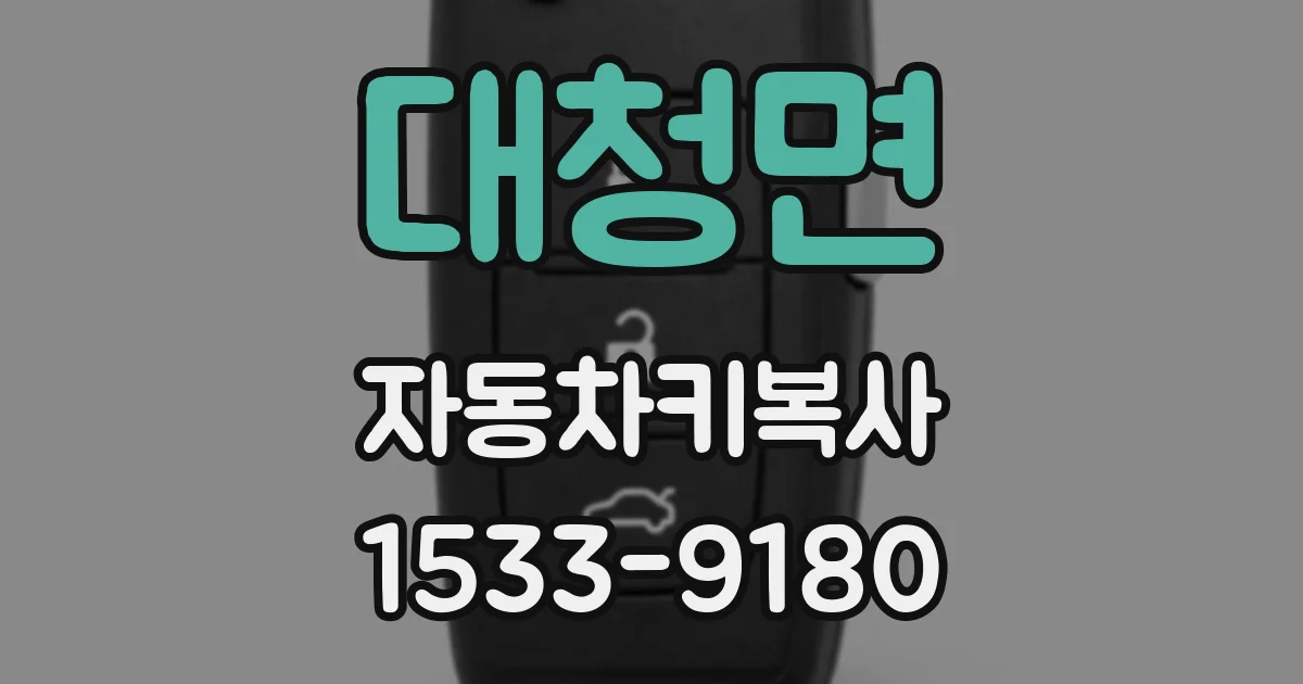 대청면 자동차키복사
