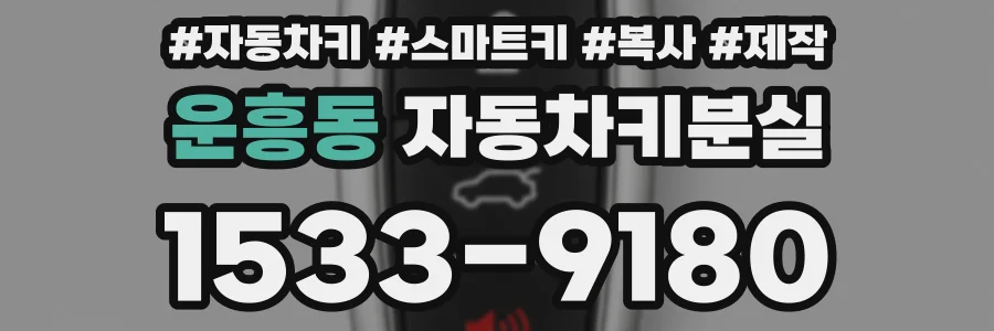 운흥동 자동차키분실