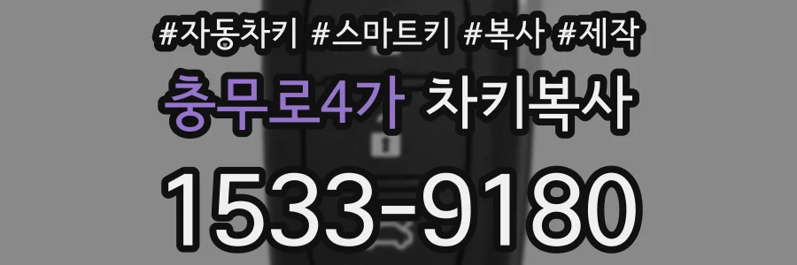 충무로4가 차키복사