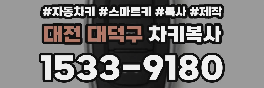 대전 대덕구 차키복사