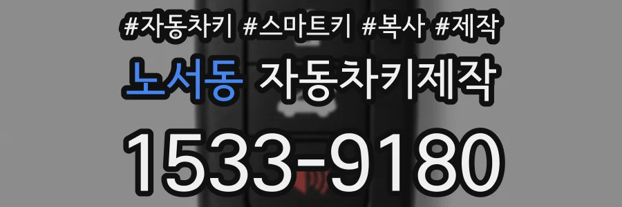 노서동 자동차키제작