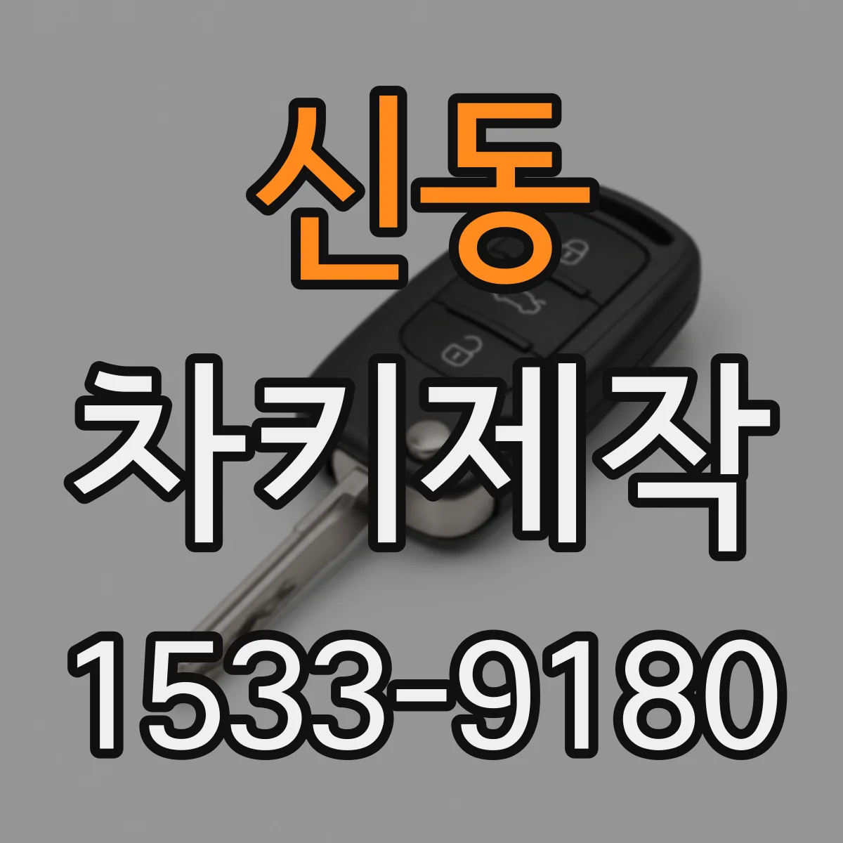 신동 차키제작