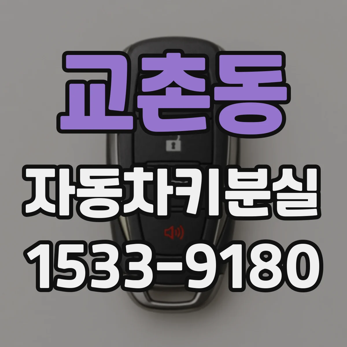교촌동 자동차키분실