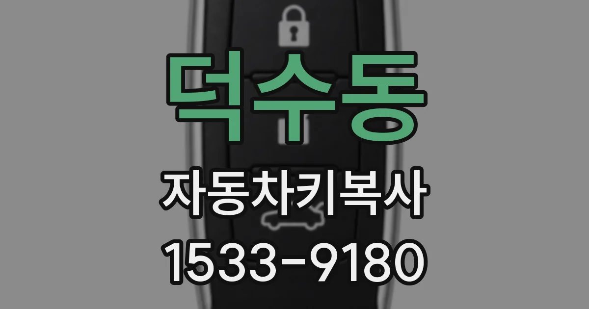 덕수동 자동차키복사