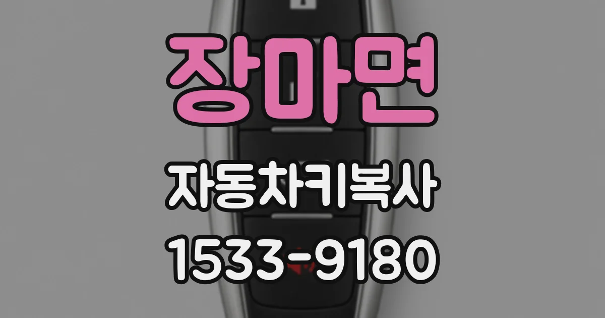 장마면 자동차키복사