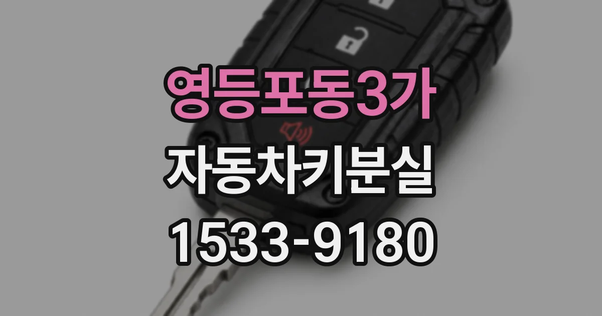 영등포동3가 자동차키분실