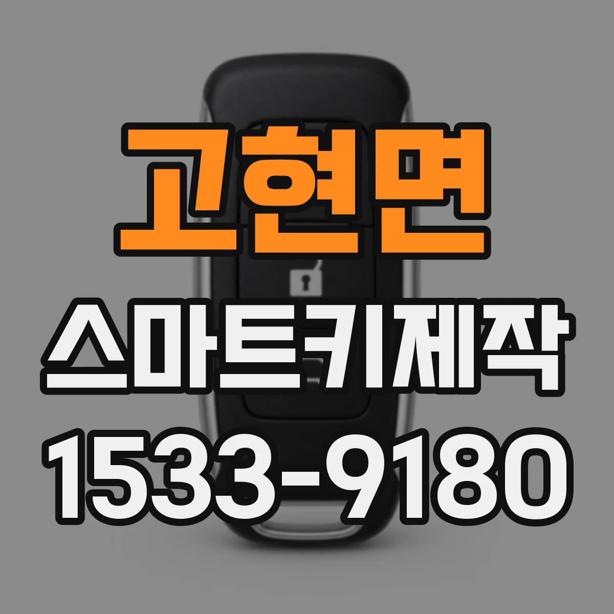 고현면 스마트키제작