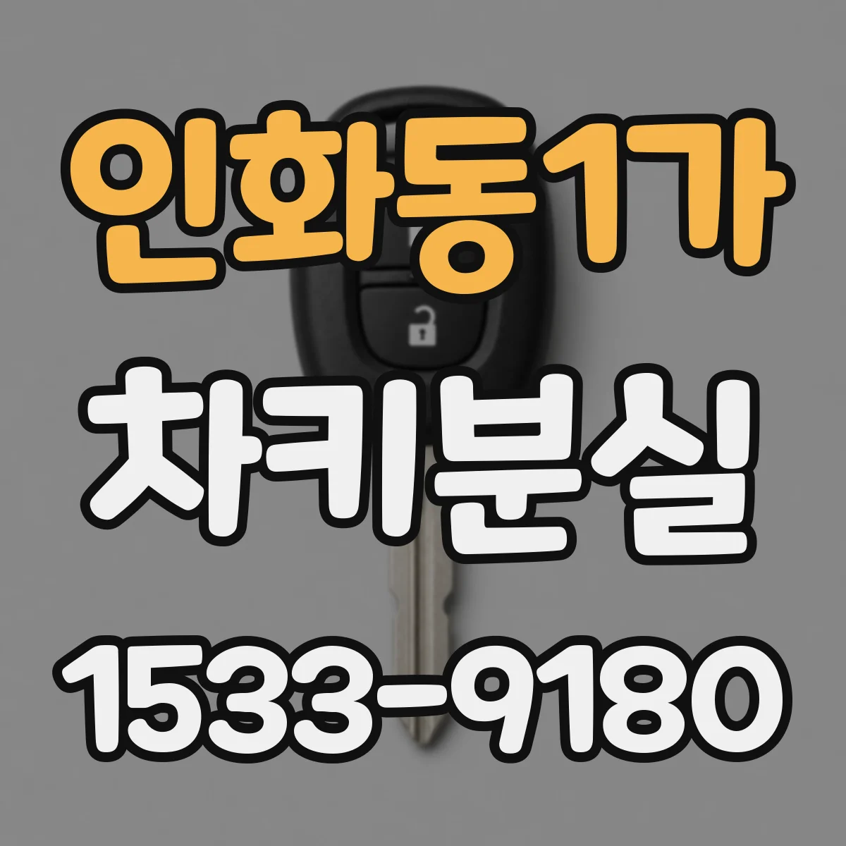 인화동1가 차키분실
