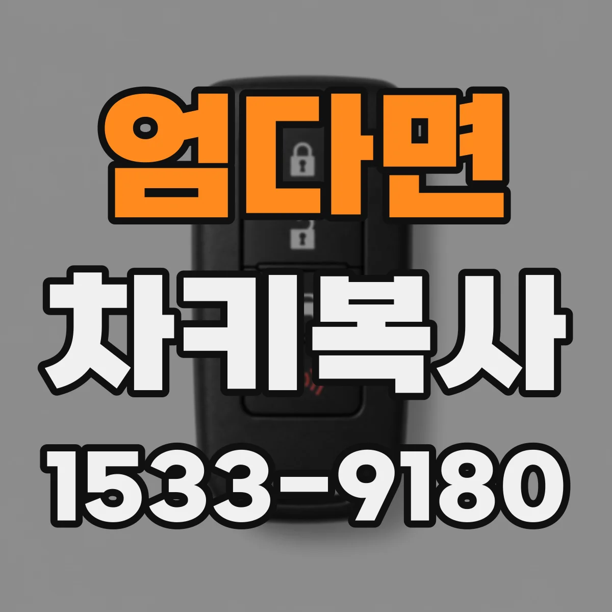 엄다면 차키복사