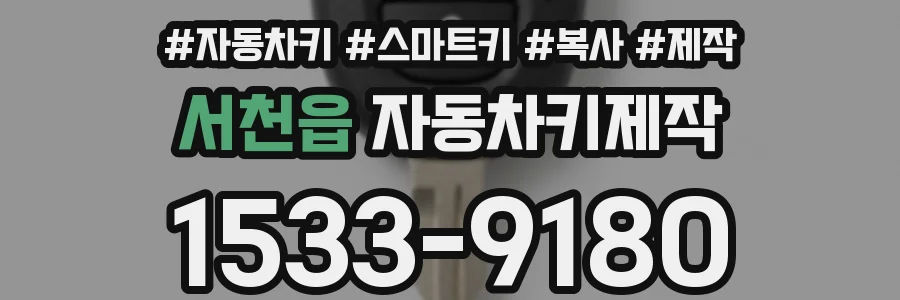 서천읍 자동차키제작
