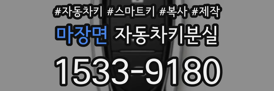 마장면 자동차키분실