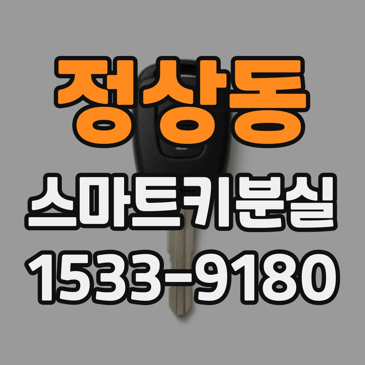 정상동 스마트키분실