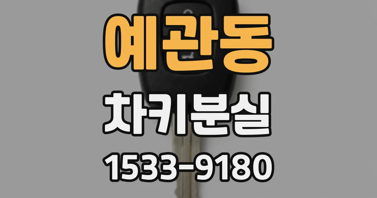 예관동 차키분실