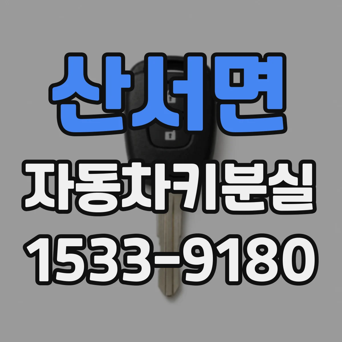 산서면 자동차키분실