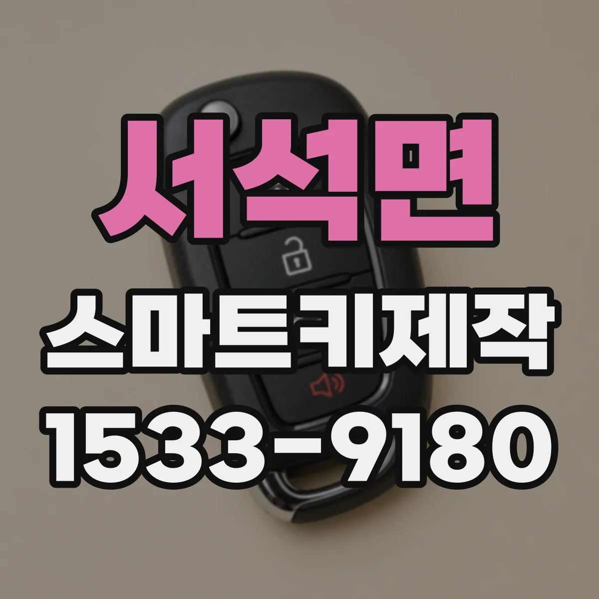 서석면 스마트키제작