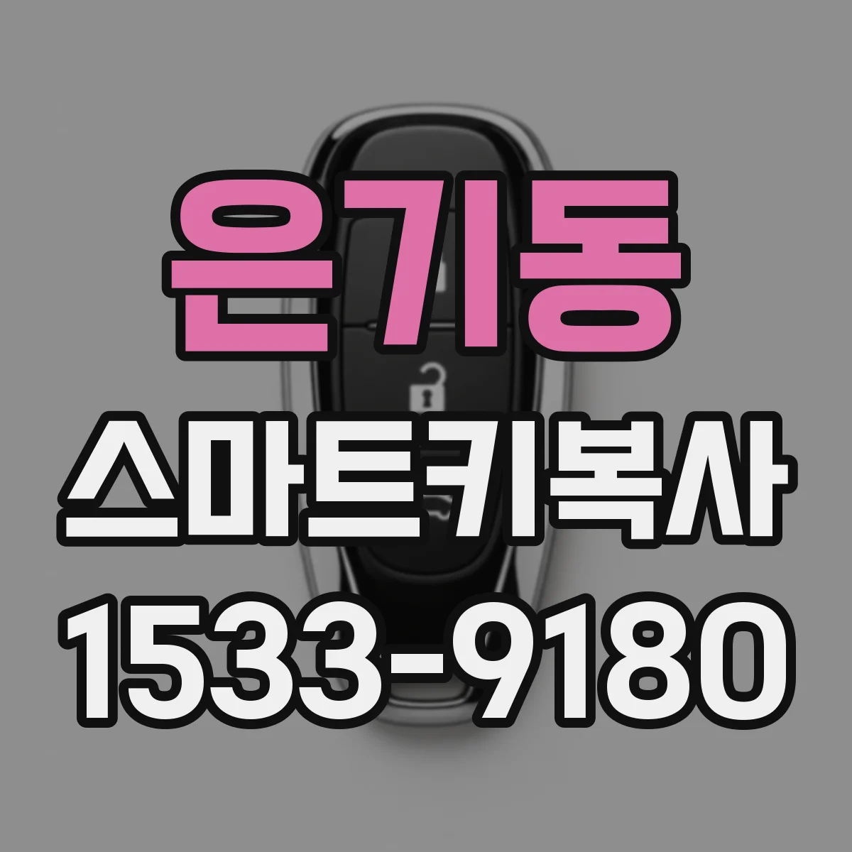 은기동 스마트키복사