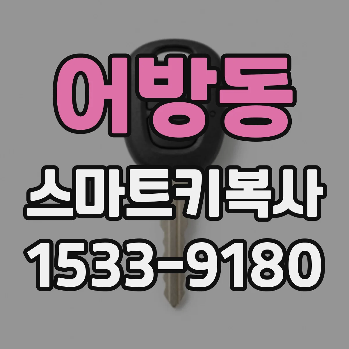 어방동 스마트키복사