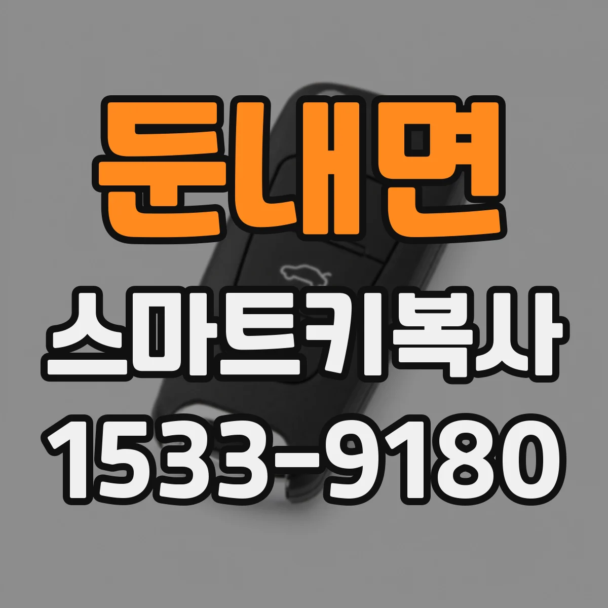 둔내면 스마트키복사