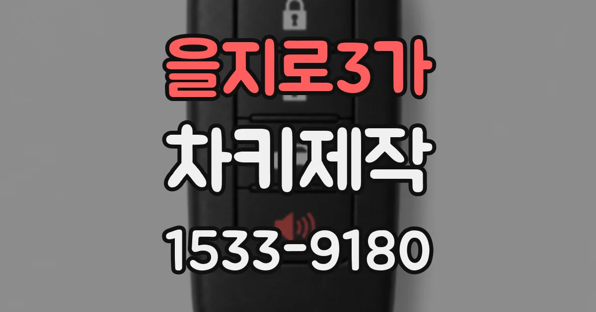 을지로3가 차키제작
