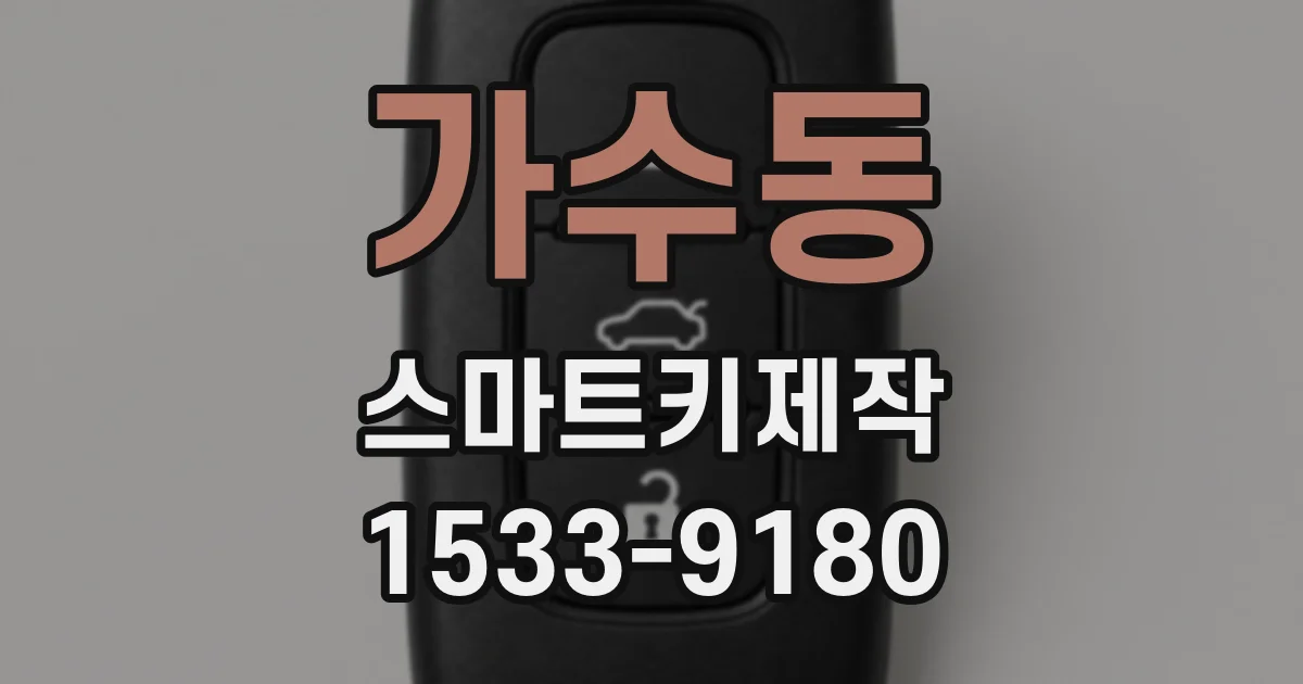 가수동 스마트키제작