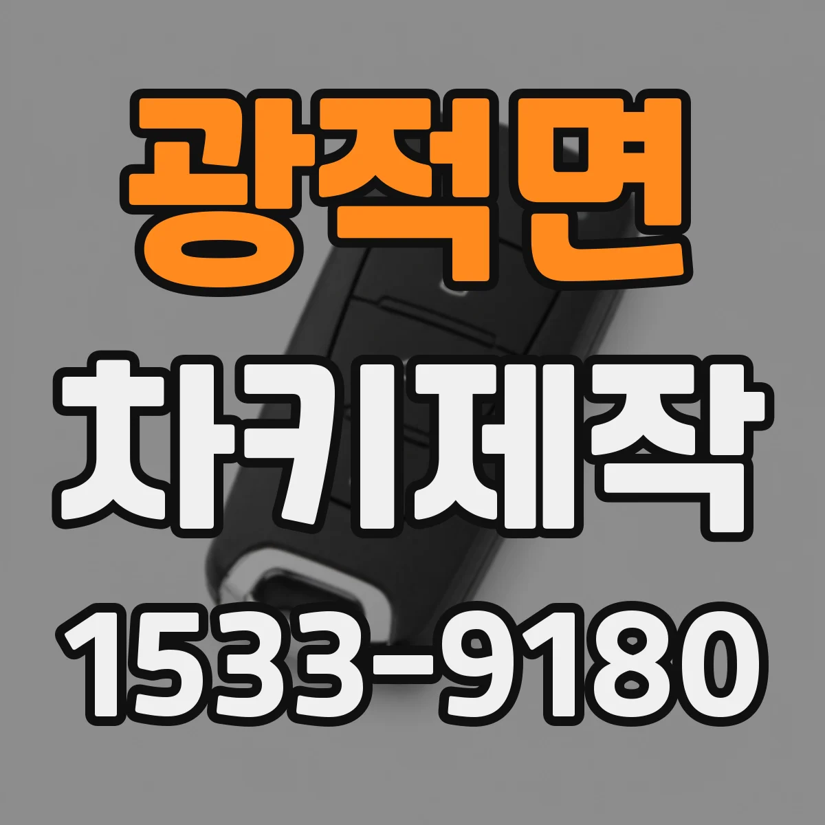 광적면 차키제작