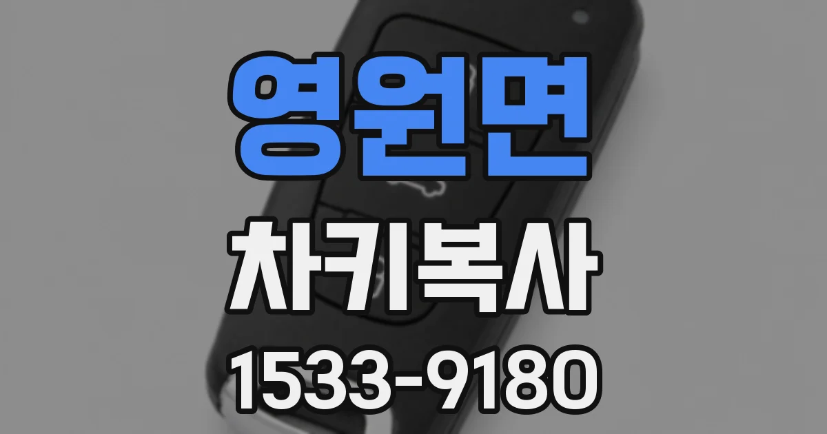 영원면 차키복사