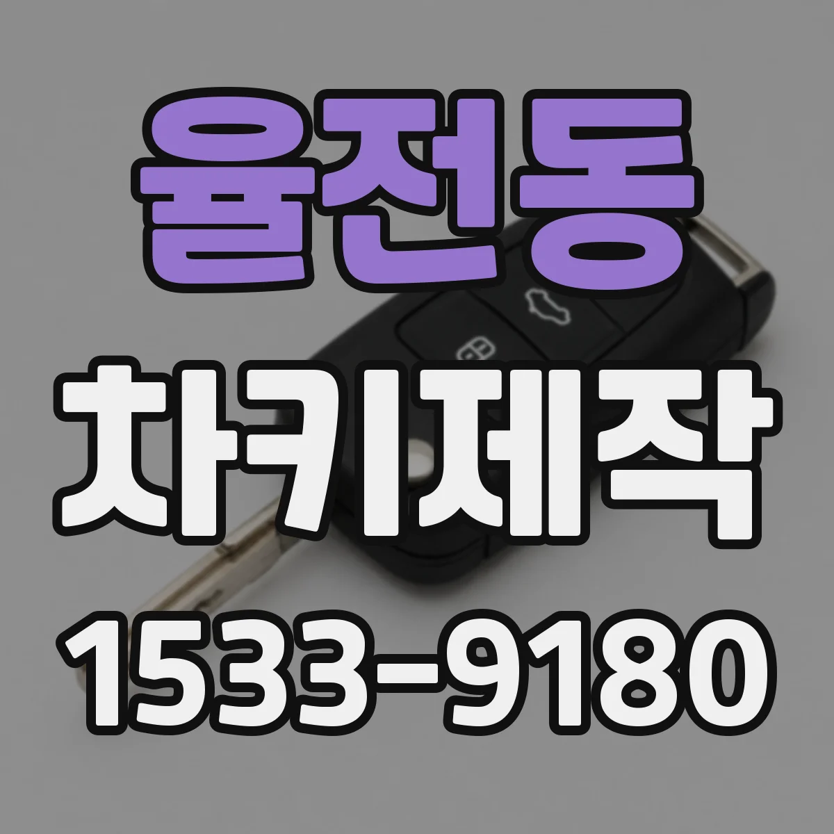 율전동 차키제작