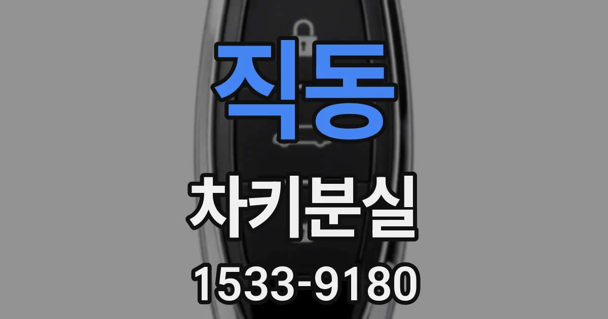 직동 차키분실