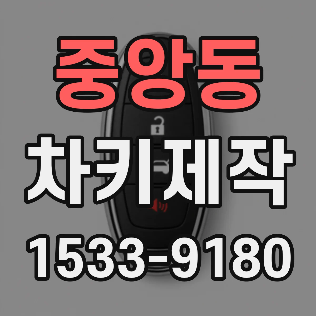 중앙동 차키제작