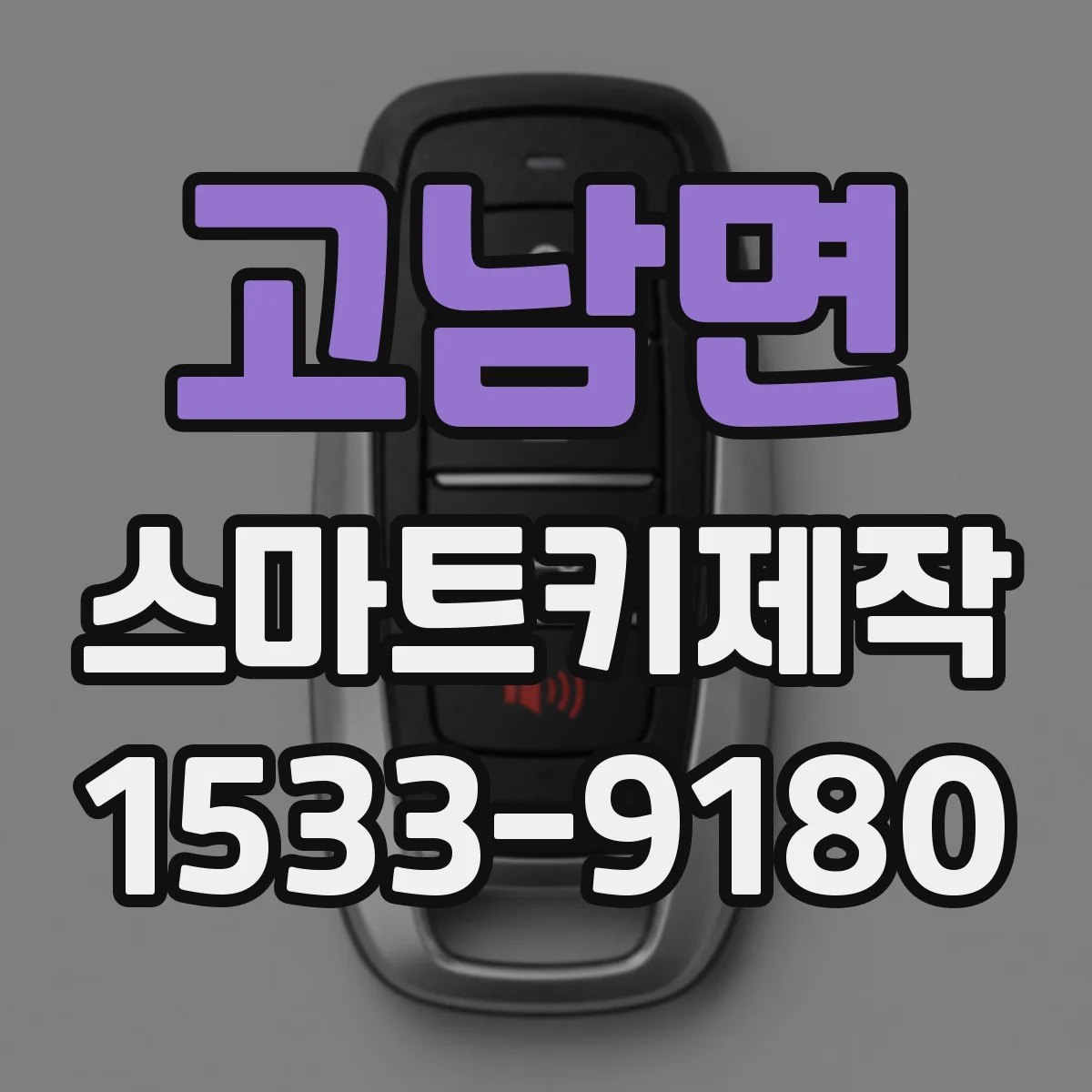 고남면 스마트키제작