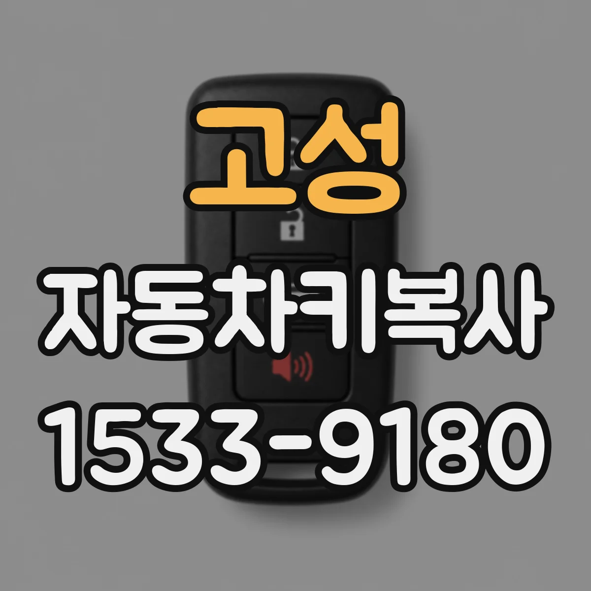 고성 자동차키복사 기존 키 복사 시 주의할 점과 확인 항목